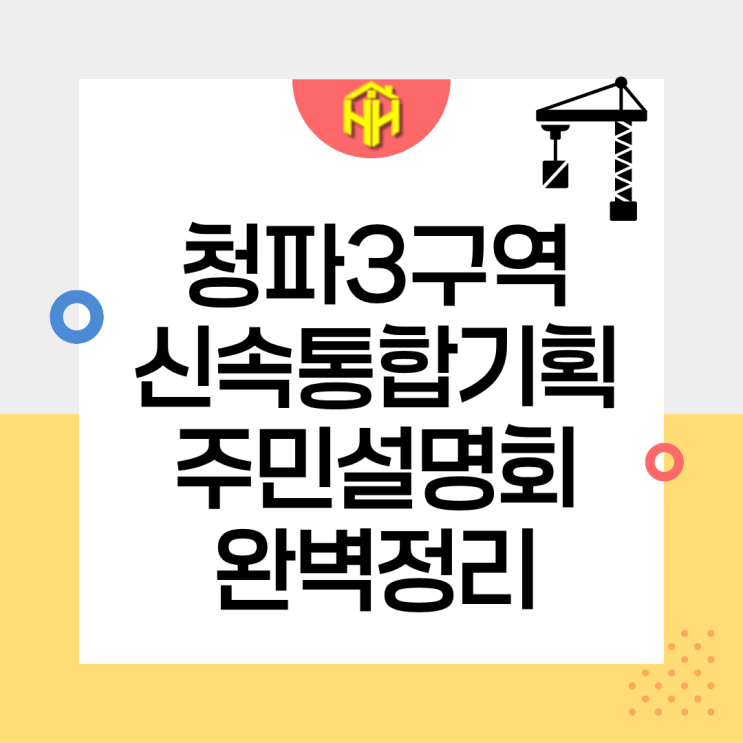 청파3구역 신속통합기획 주민설명회 완벽 정리, 남산 조망품은1,280세대 대단지로