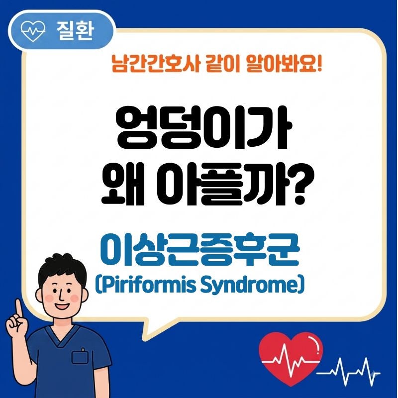 Piriformis Syndrome(이상근증후군), 허리디스크인 줄 알았다면? 증상과 원인
