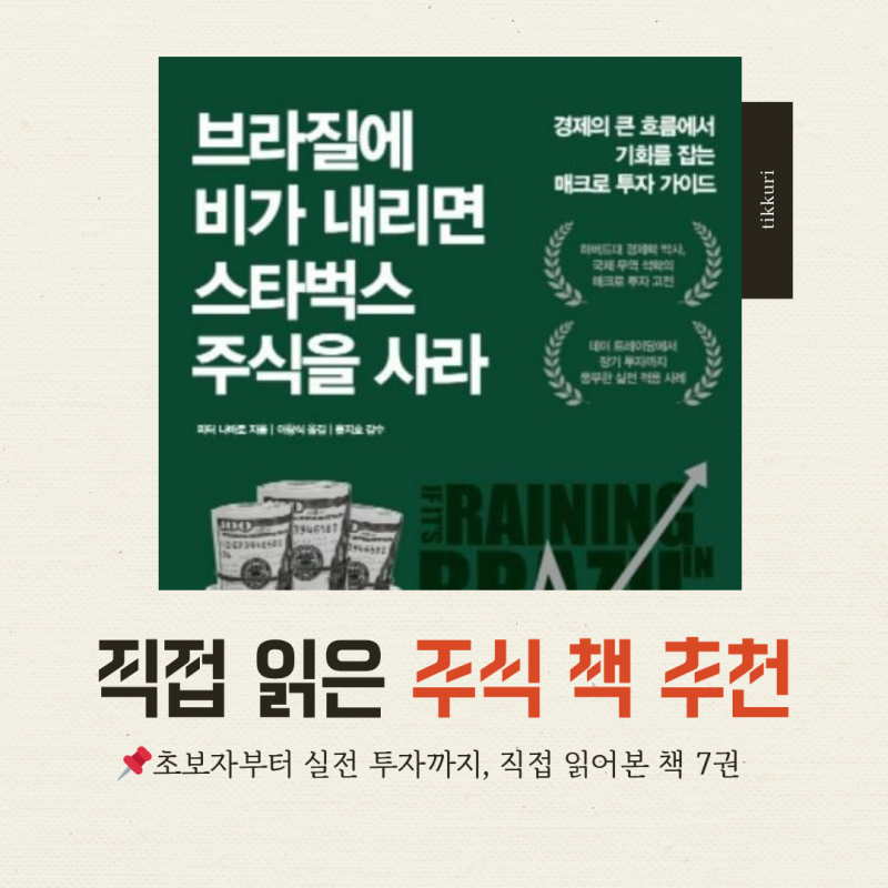 주식 책 추천 직접 읽어보고 고른 투자 입문서 7권｜초보자부터 가치투자까지