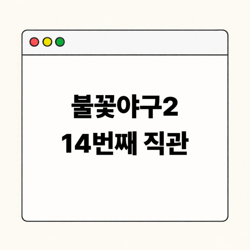 불꽃야구2 14번째 직관 예매 총정리｜대학 국가대표전 일정·좌석·고척스카이돔 정보
