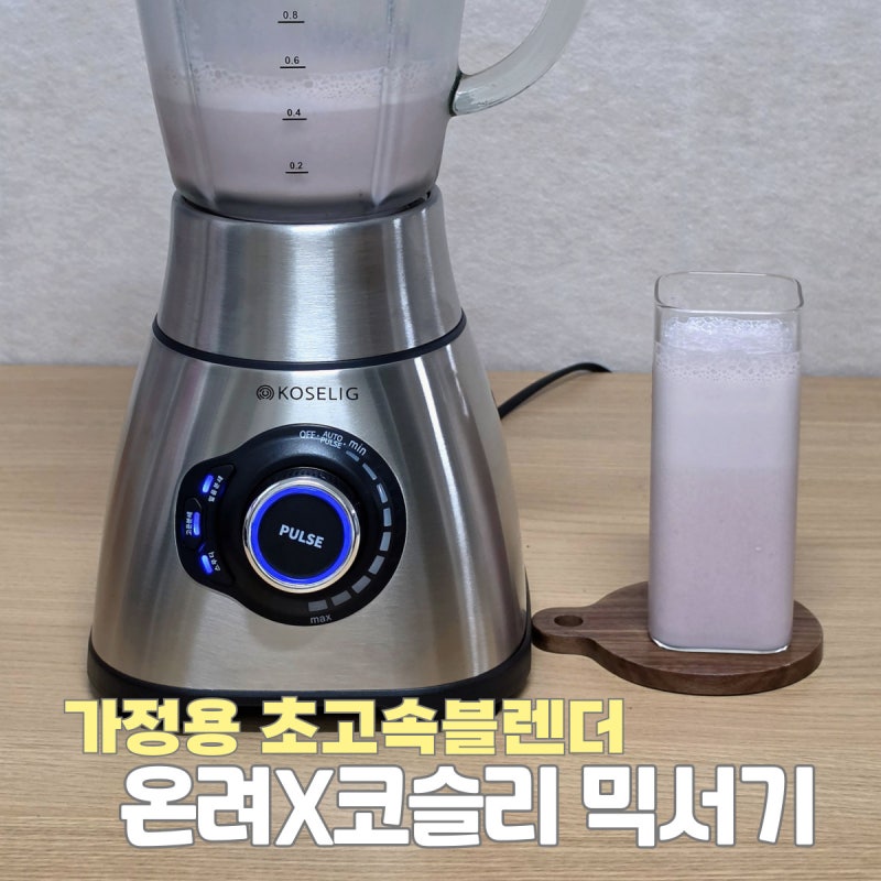 가정용 초고속블렌더 온려 코슬리 믹서기 홈카페 아이간식 만들기