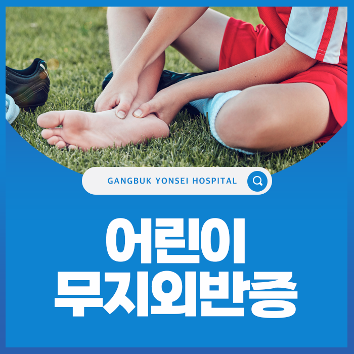 어린이 무지외반증은 깔창으로 교정될까요? 성장기 치료와 수술을 고려하는 경우