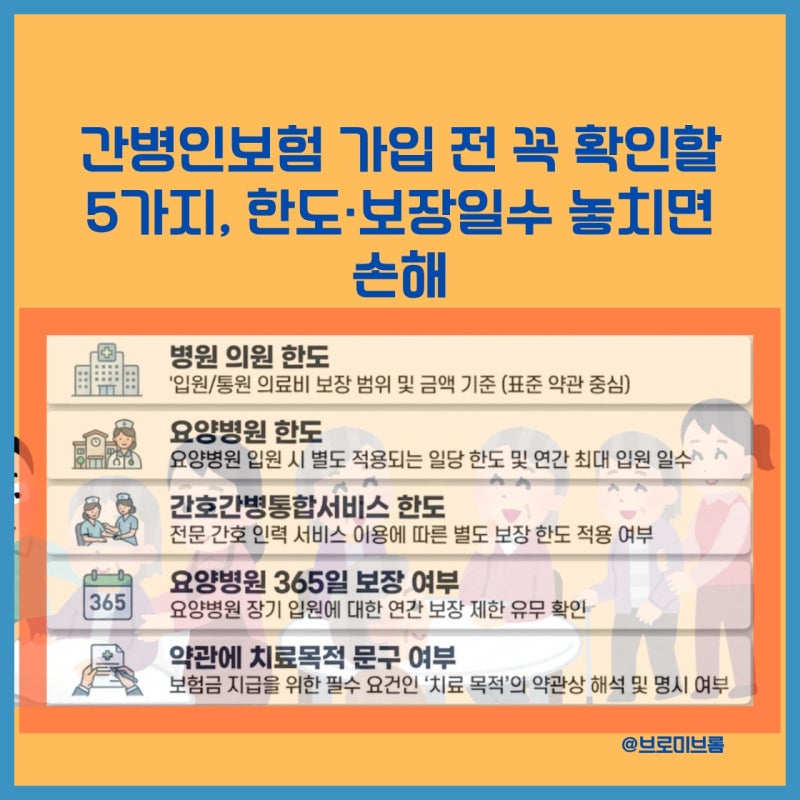 간병인보험 가입 전 꼭 확인 내용 5가지｜요양병원 보장일수 놓치면 손해
