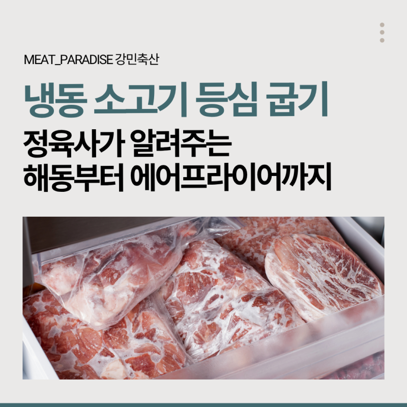 냉동 소고기 등심 굽기, 정육사가 알려주는 해동부터 에어프라이어까지