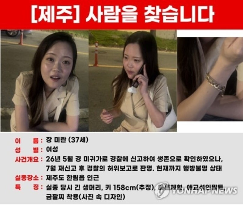 ‘제주 실종 사건’ 장미란 씨 유족, 심경 고백 “야자수 농장 무섭다고…이해 안 가”