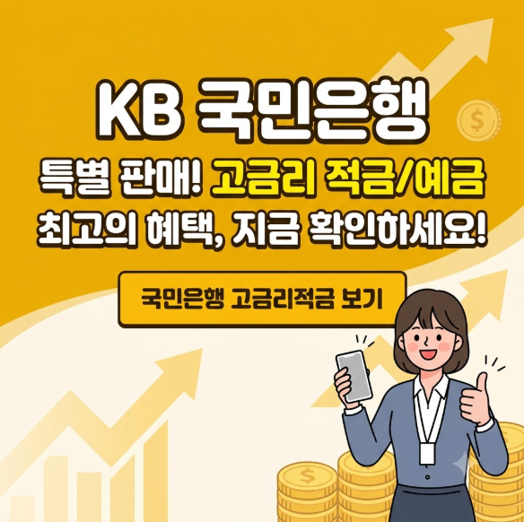 KB 국민은행 고금리 적금 특판 추천 이자 정기 예금 신청방법 조건 2026최신