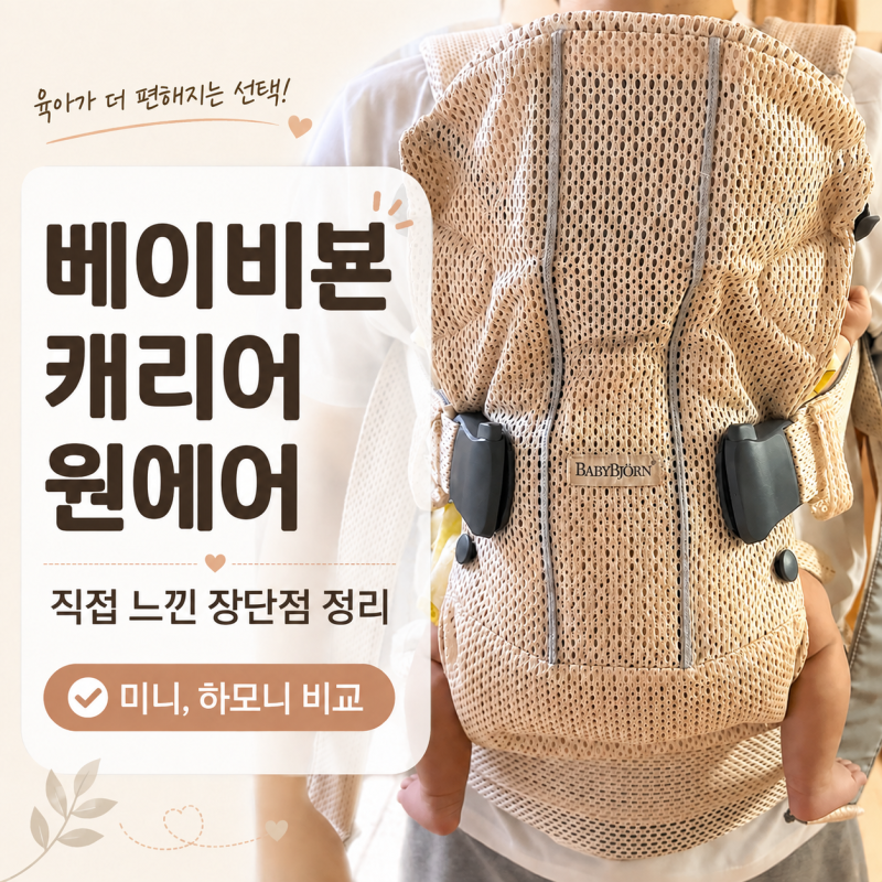 베이비뵨 캐리어 원 에어 착용 후기, 미니·하모니 차이까지 비교