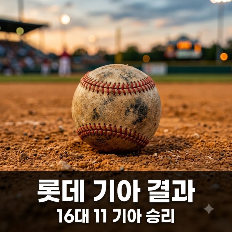 2026년 8월 26일 롯데 KIA 경기결과 16-11 기아 승리 총정리