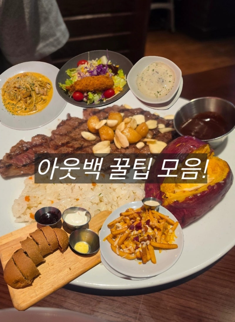 아웃백 주문 꿀팁 총정리! 한번에 다양하게 먹는 주문법, 할인 팁 200% 활용하기 (내돈내산)