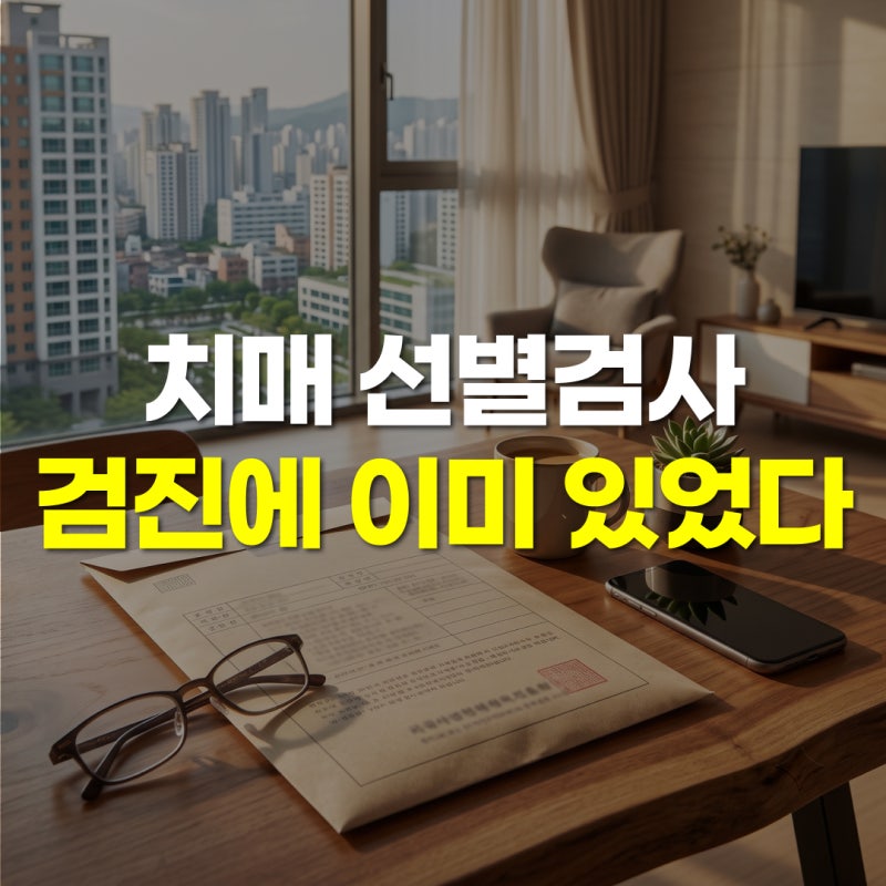 치매 선별검사, 병원 안 가도 이미 검진에 포함돼 있었습니다