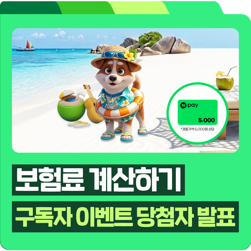 [당첨자 발표] DB손해보험 보험료 계산하기 구독자 이벤트