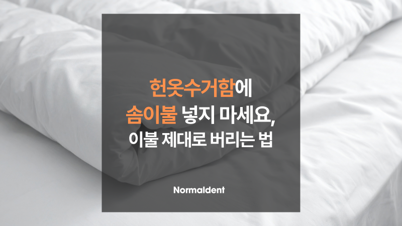 이불 버리는 방법 총정리 | 종량제, 대형폐기물, 재활용(2026 최신 정보)