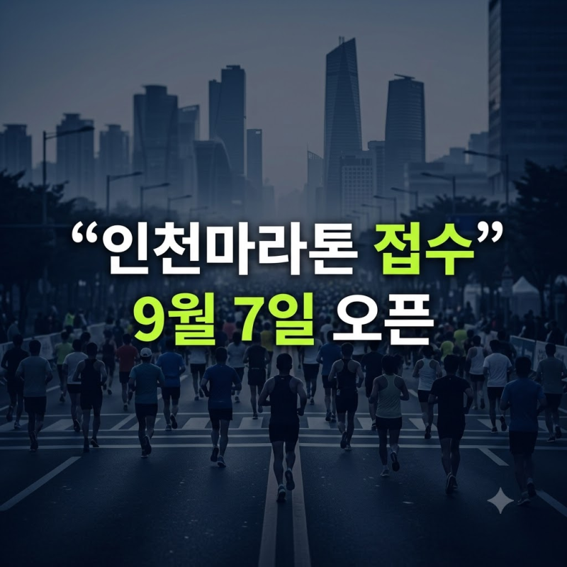“드디어 날짜 나왔다” 2026 인천마라톤 접수 언제부터?