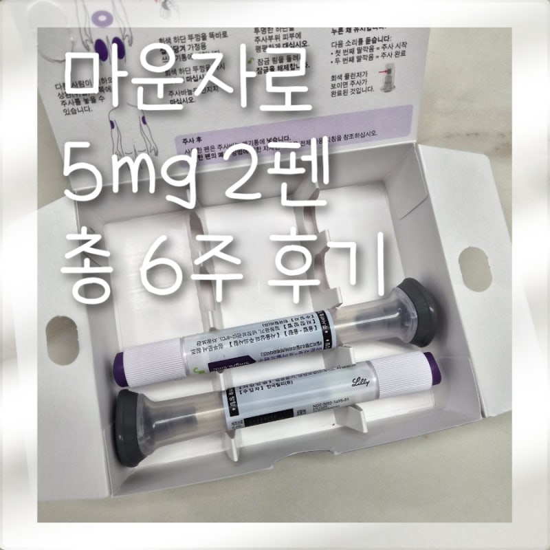 [다이어트]마운자로 5mg 2펜 총 6주 -10kg 감량