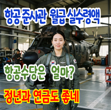 [2026] 항공 준사관 준위 월급 실수령액 항공수당 정년 연금