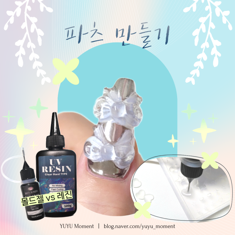 리본·하트·별 네일 몰드로 파츠 만들기｜몰드젤과 레진 비교