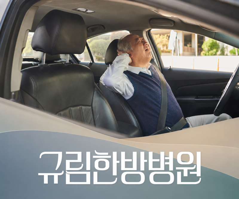 광주 한방병원 추천 사고 이후 추나요법부터 받아도 괜찮을까?