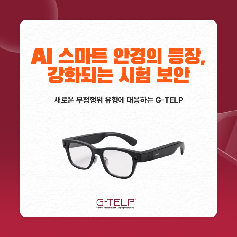 AI 스마트 안경, 지텔프(G-TELP)는 어떻게 대응하고 있을까?