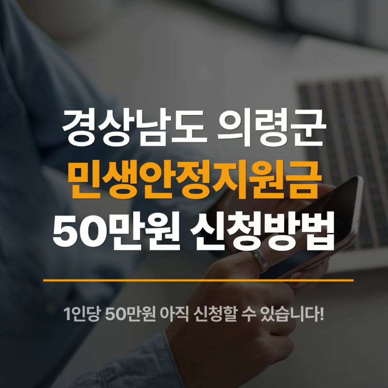 의령군민이라면 민생안정지원금 9월 11일까지…1인당 50만원 아직 신청할 수 있습니다