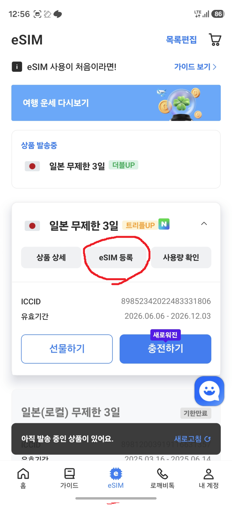 일본 갈 때 e-sim 설정법, 이심 추천, 오사카 이심, 로밍도깨비