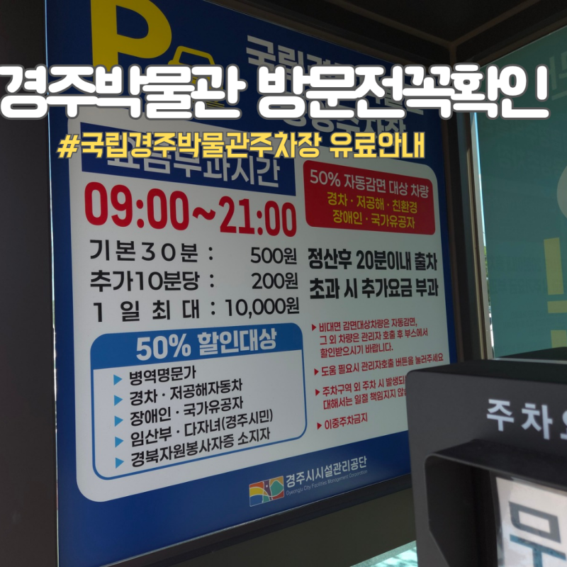 경주여행 전 꼭 확인 경주국립박물관 주차장 무료인 줄 알았다면? 유료 변경 총정리
