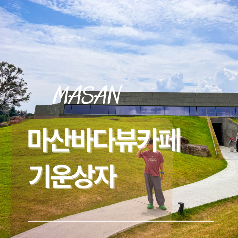 마산 바다뷰 카페 기운상자 잔디마당 베이커리 카페