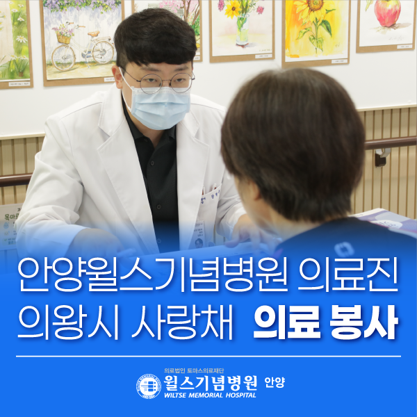 안양윌스기념병원, 의왕시 사랑채 노인복지관 의료봉사 실시 │안양척추전문병원·군포정형....