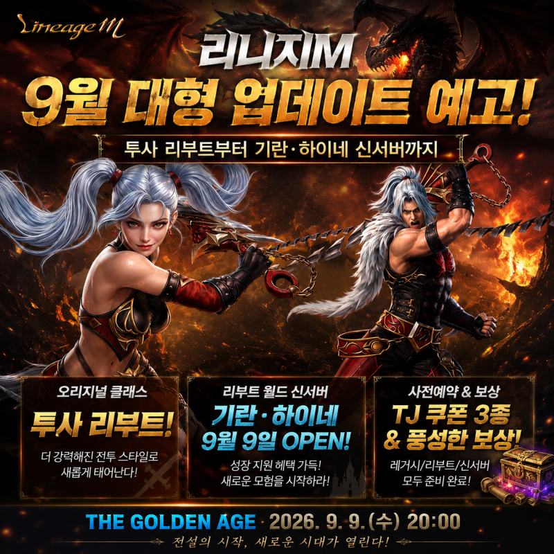 리니지M 9월 대형 업데이트 예고｜투사 리부트부터 기란·하이네 신서버까지