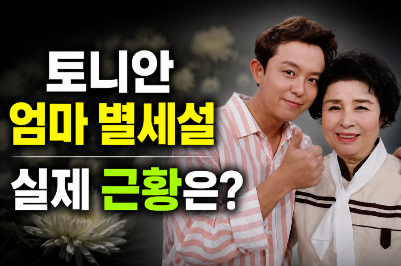 “토니안 엄마 별세?” 계속 뜨는 이유…이옥진 여사 루머의 진실!