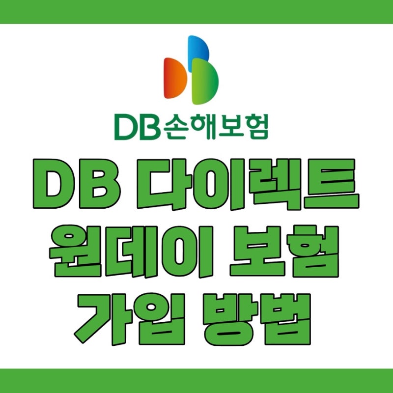 당일 즉시 효력 발생하는 DB손해보험 원데이 자동차보험 1일 가격 및 모바일 가입 방법
