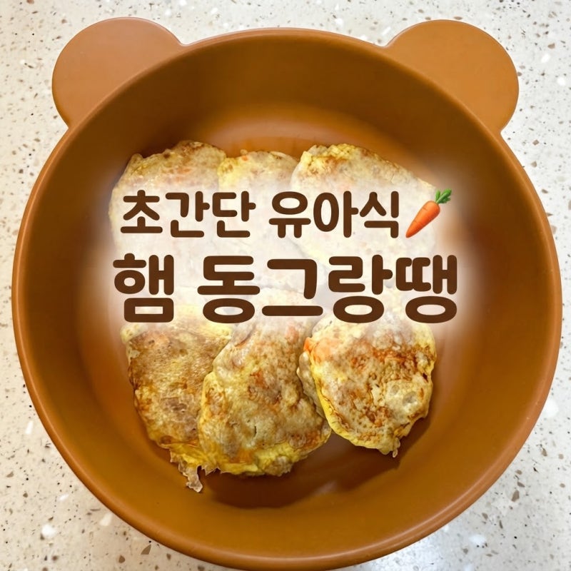 [진짜 쉬운 유아식] 아기 동그랑땡 만들기 서현이네 어린이햄 아기반찬
