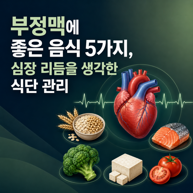 부정맥에 좋은 음식 5가지, 심장 리듬을 생각한 식단 관리