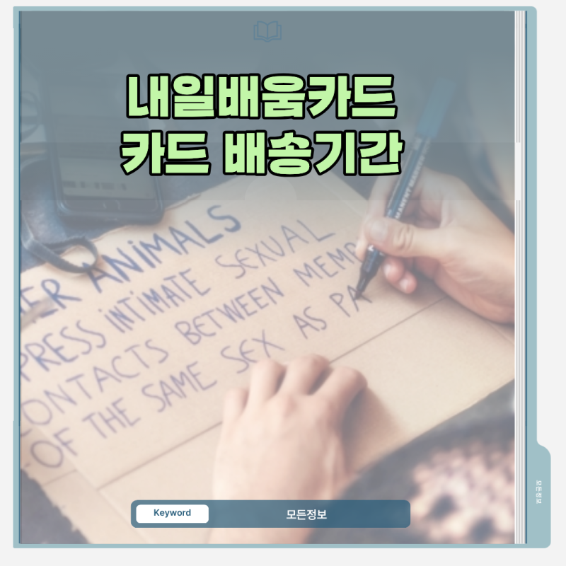 내일배움카드 카드 배송기간 실시간 확인법과 수령 지연 시 대처 방법