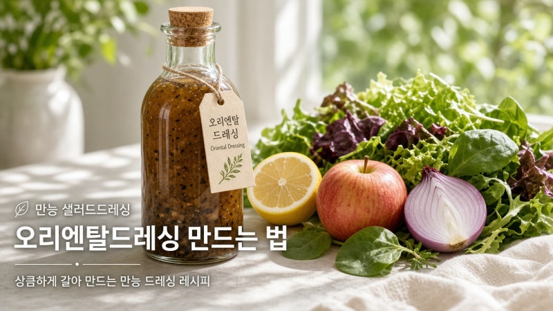 호텔 셰프의 비밀 레시피! 만능 오리엔탈 샐러드 드레싱 만들기 ✨간장·식초·설탕 ?:?:?, 사....