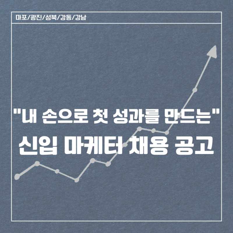 [서울주요지역]"내 손으로 첫 성과를 만드는" 신입 마케터 채용 공고