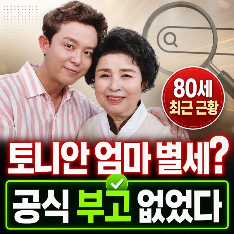 "토니안 엄마 별세" 검색 폭증…80세 이옥진 여사, 확인된 진짜 근황은?