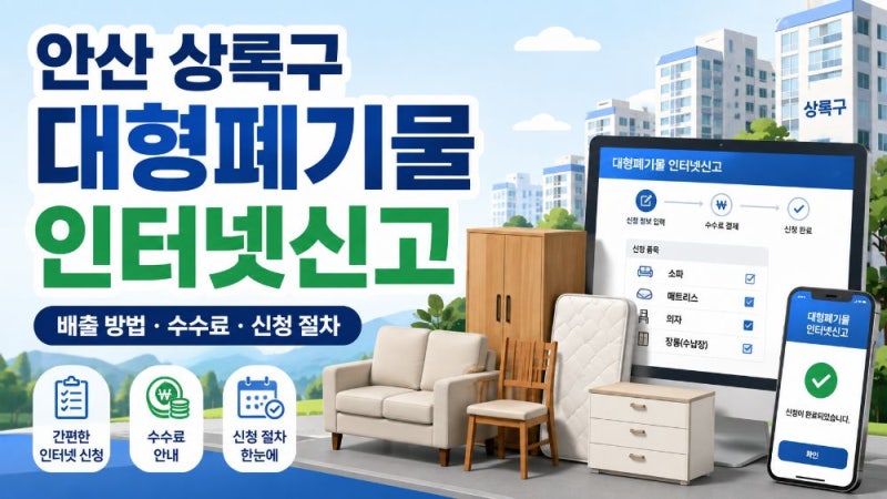 안산 상록구 대형폐기물 인터넷신고 방법｜수수료·납부필증·배출 절차·폐가전 무상수거 ....