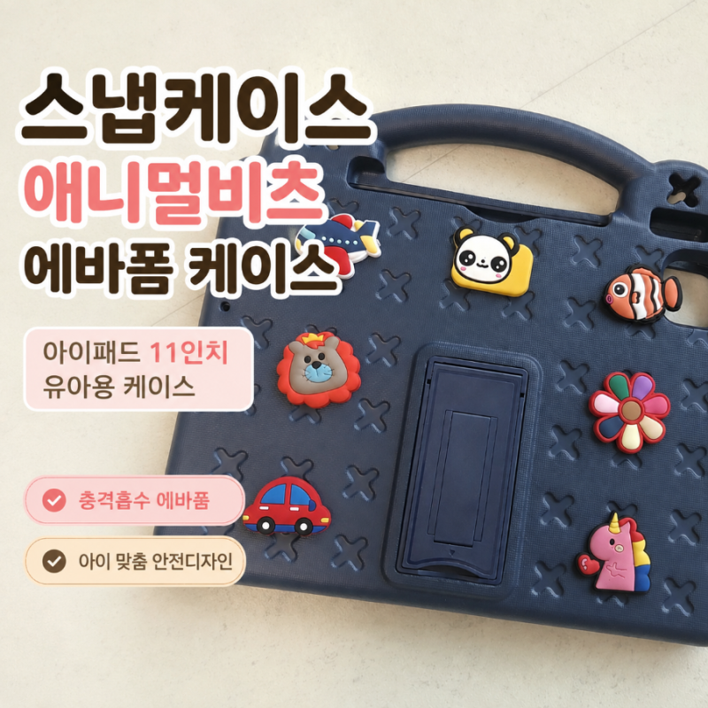 스냅케이스 애니멀비츠 아이패드 11인치 케이스 후기｜유아용 에바폼 케이스