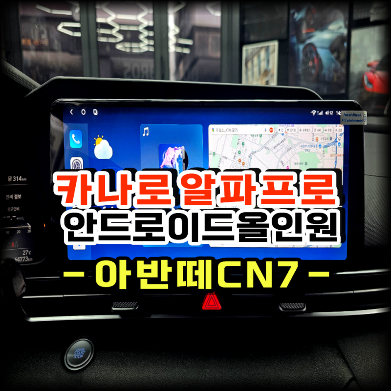 아반떼CN7 카나로 알파프로 12.3인치 안드로이드 올인원 설치 작업 -수원 봉브로스