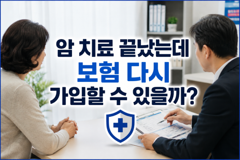 암 치료 후 보험 새로 가입할 수 있을까요?