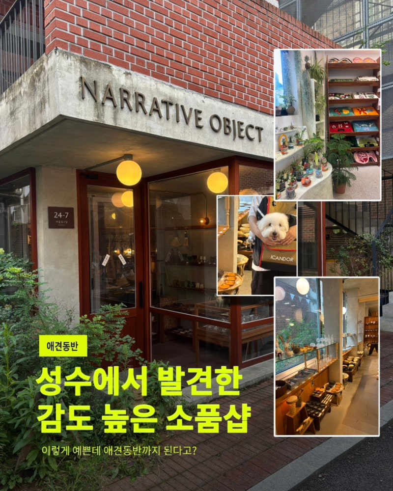 신혼집 인테리어 꾸미기｜감도 높은 소품샵 추천 - 성수편 (페이퍼가든, 내러티브오브젝트)