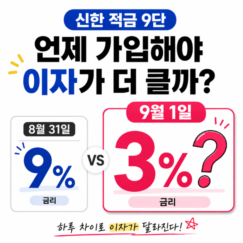 신한 적금 9단 9%｜9월 1일에 가입해도 괜찮을까?