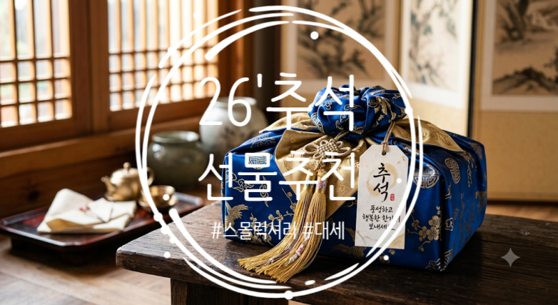 [명절선물] 2026 추석 선물세트 추천 트렌드 | 가격대별 BEST & 히든 이색 선물 리스트