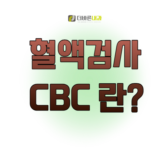 혈액검사 결과지 속 RBC·WBC, 무슨 뜻일까요?