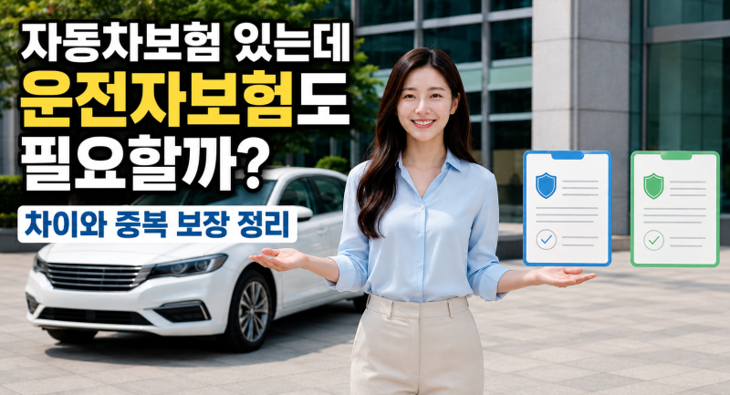 자동차보험 있는데 운전자보험 또 들어야 할까? 차이와 중복 보장 쉽게 정리