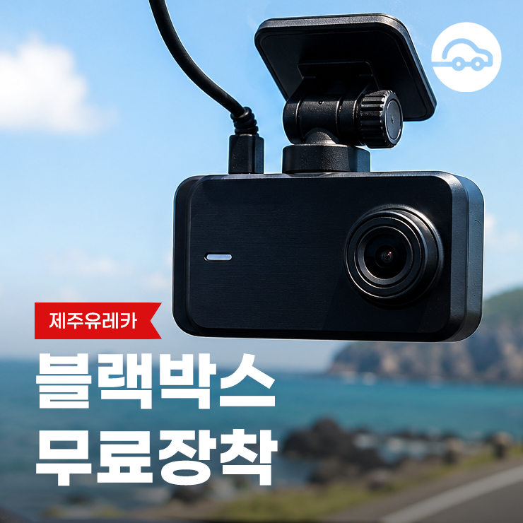 제주 렌트카 유레카 블랙박스 무료 장착 꼭 필요한 이유