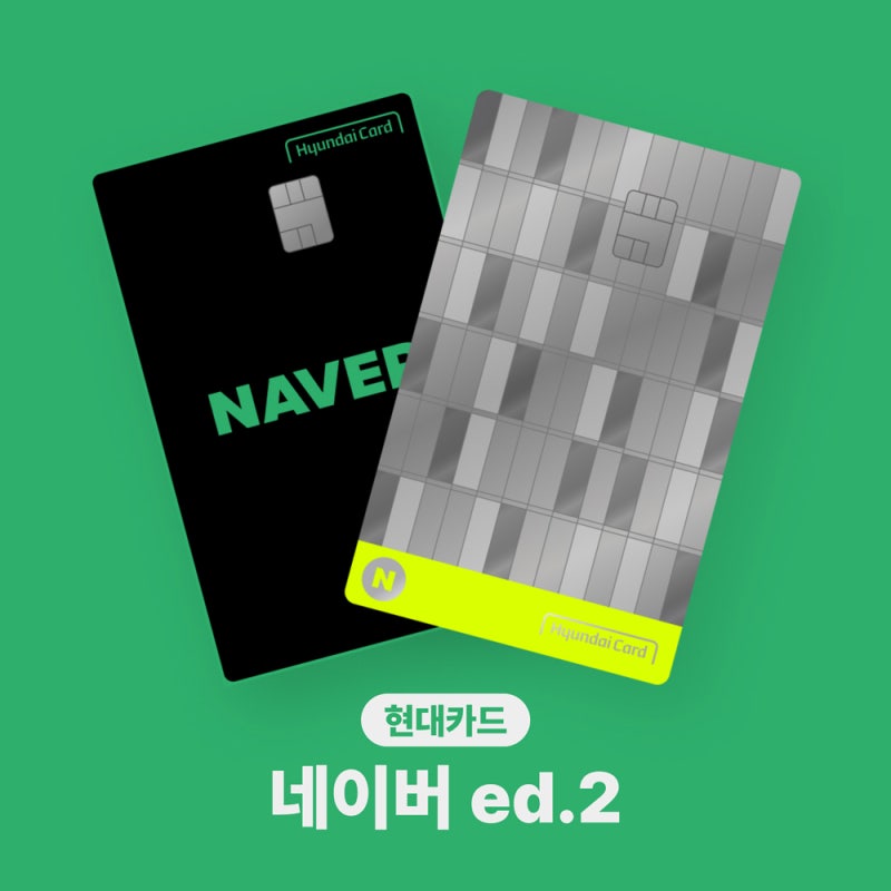 네이버 현대카드 Edition2 단종 확정 혜택 단점 확인