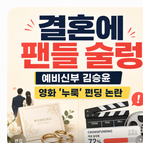 장동윤 결혼에 팬들 술렁 예비신부 김승윤과 영화 누룩 펀딩 논란 이유 정리