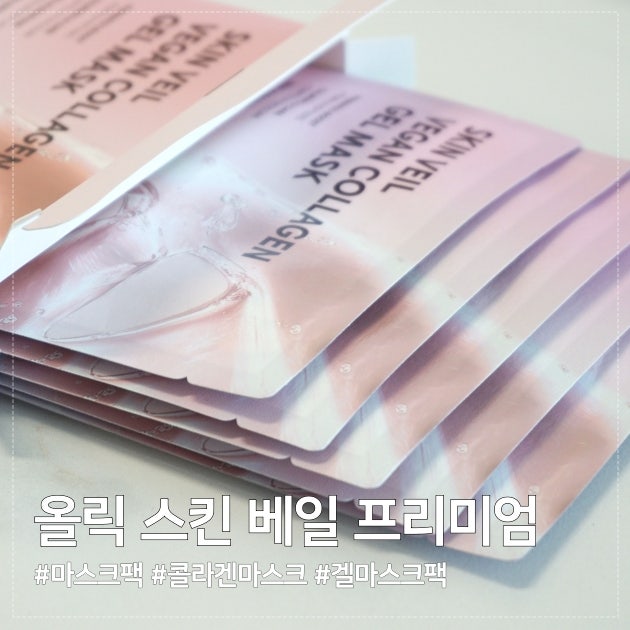 콜라겐 마스크팩 추천 :) 오래 붙여도 건조함 없고 밀착력 좋은 올릭 스킨 베일비건 콜라겐 ....