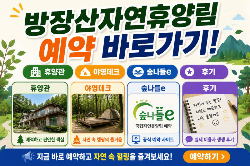 방장산자연휴양림 예약 바로가기! 휴양관·야영데크·숲나들e·후기 한번에